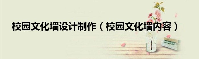 校園文化墻文字內容_兼政文化進校園手抄報內容_戲曲文化進校園內容展板