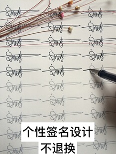 真筆字個性簽名_超簡單簽名設計一筆簽_設計衣服的筆是什么筆