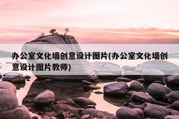 公司企業文化墻布置_小兔乖乖主題墻布置_公司會議室文化墻面布置圖片